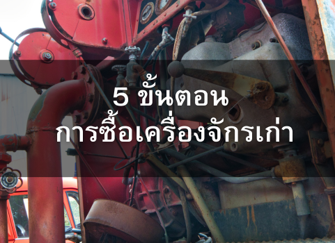 ขั้นตอนการซื้อเครื่องจักรเก่า