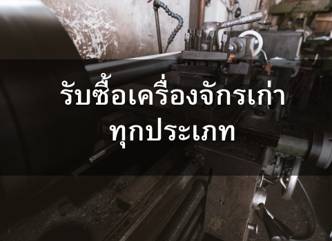 รับซื้อเครื่องจักรเก่าทุกประเภท