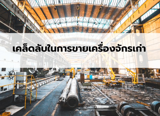 เคล็ดลับในการซื้อขายเครื่องจักรเก่า